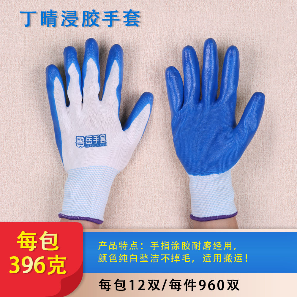 丁晴浸胶手套