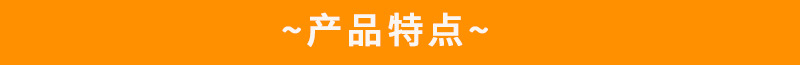 产品特点.jpg