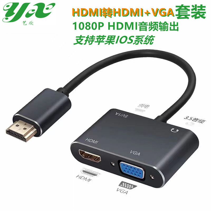 HDMI转HDMI+VGA套装_副本2