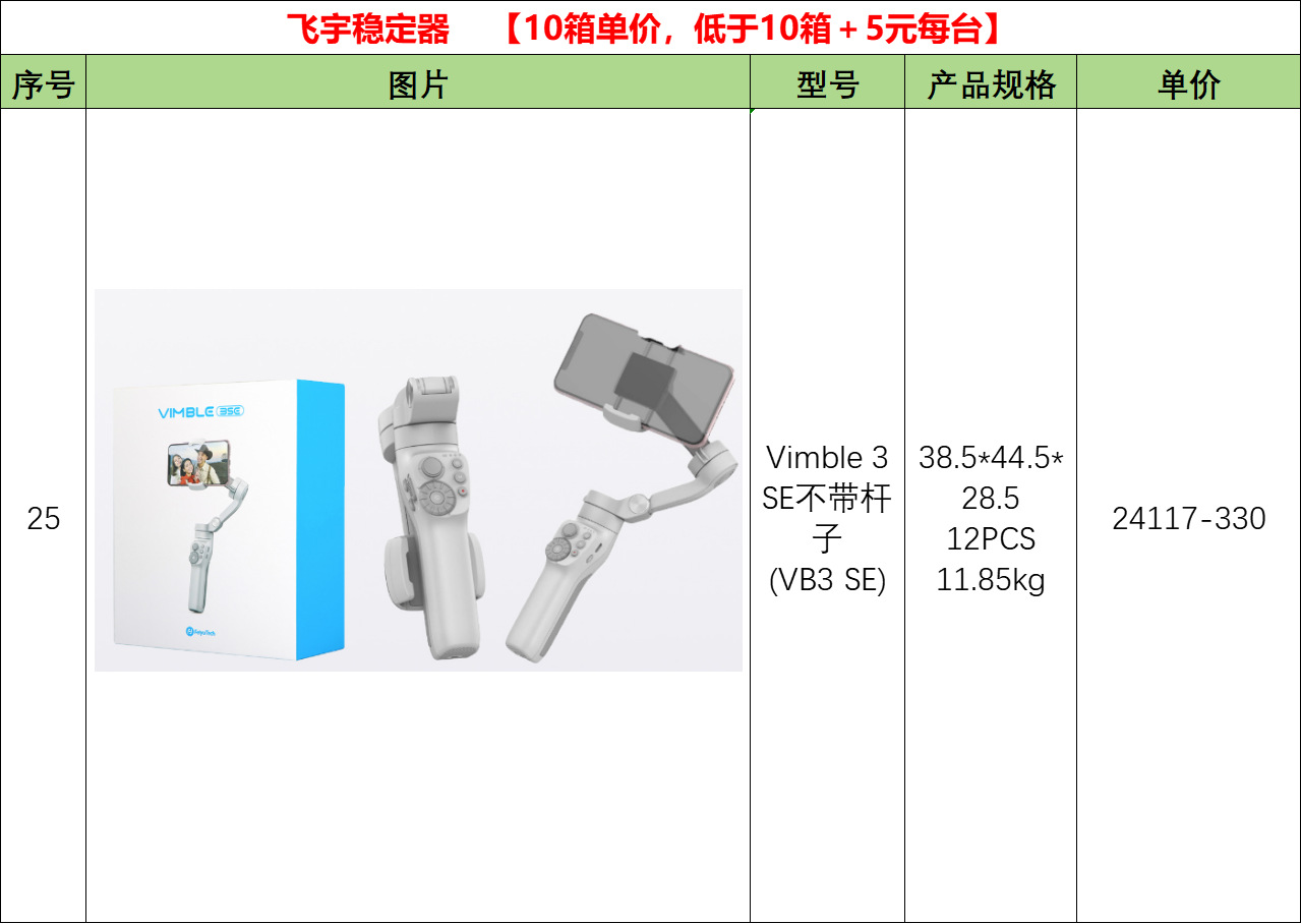 25-Vimble 3 SE不带杆子(VB3 SE)飞宇稳定
