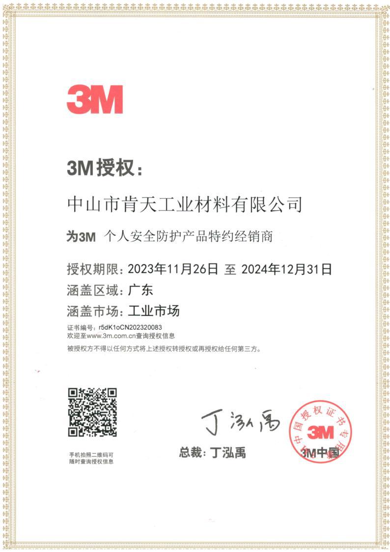 3M授权书中山肯天2024_1.jpg