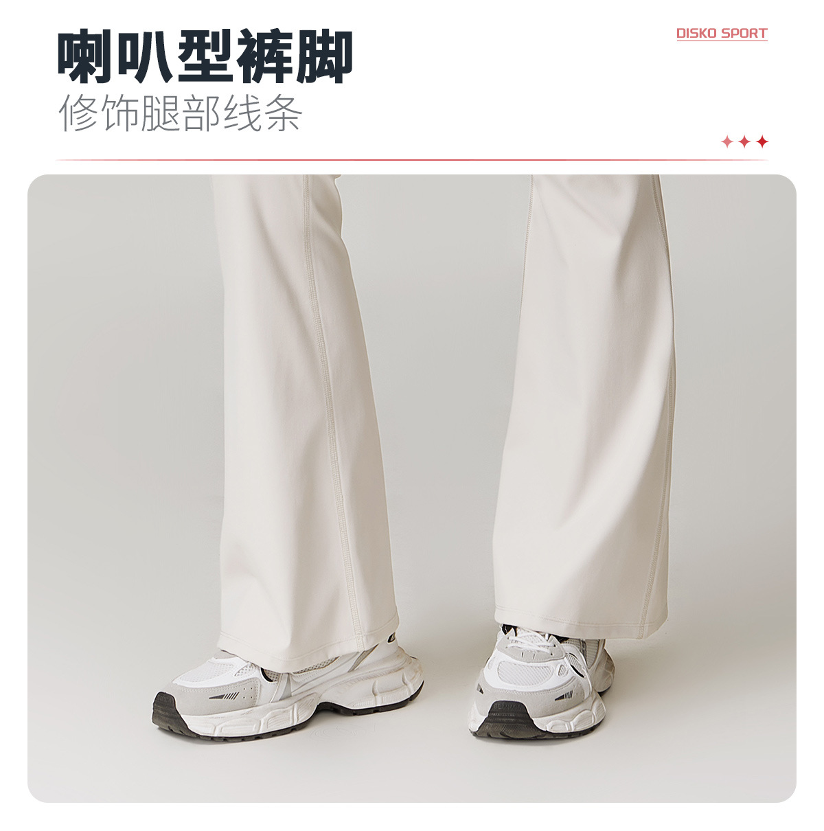 05卖点（喇叭裤3）