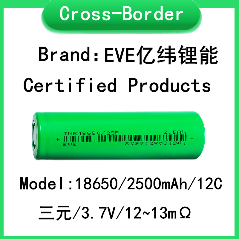 EVE亿纬锂能，18650，2500mAh,12C,三元，3