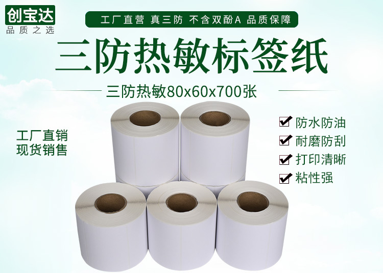 创宝达热敏标签80x60x700详情页_01.jpg