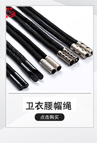 卫衣裤腰绳  掌柜推荐.jpg