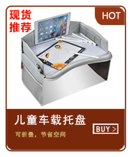 儿童车载托盘（小）-现货.jpg