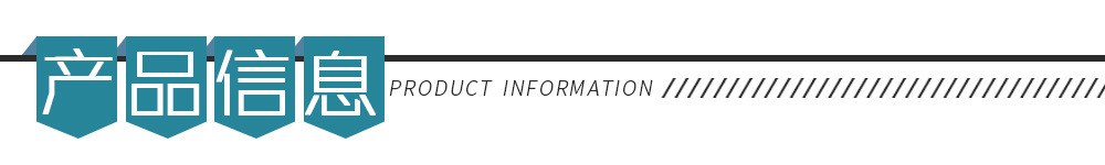 产品信息