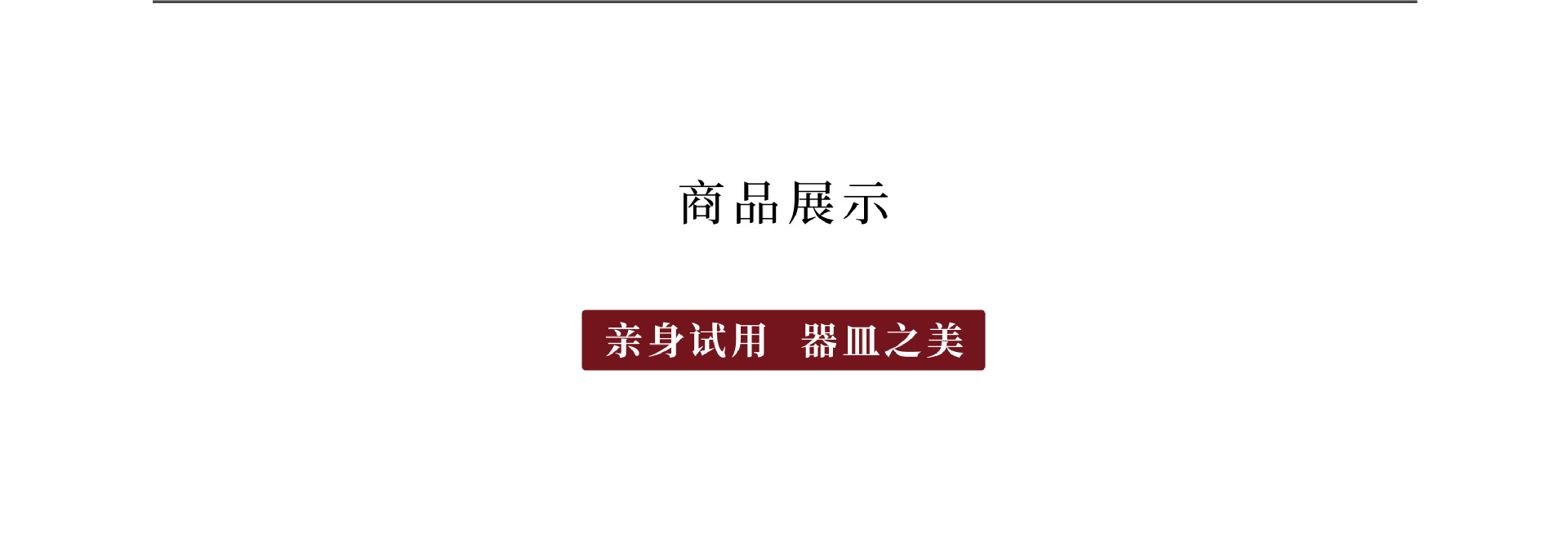 9 商品展示.jpg