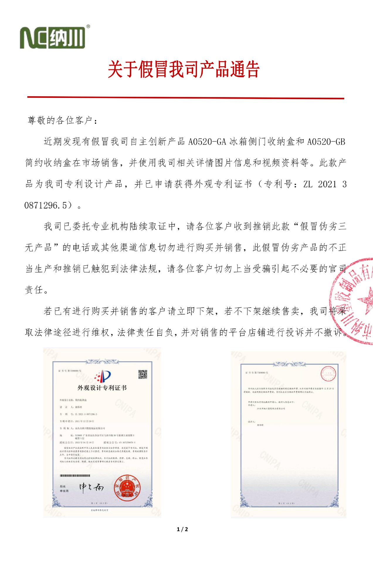 关于假冒伪劣我司产品通告20220428-1