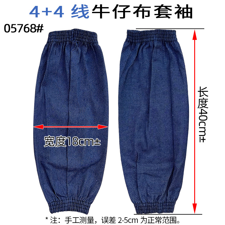 05768#4+4线牛仔布套袖_04.jpg