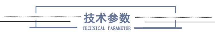 技术参数