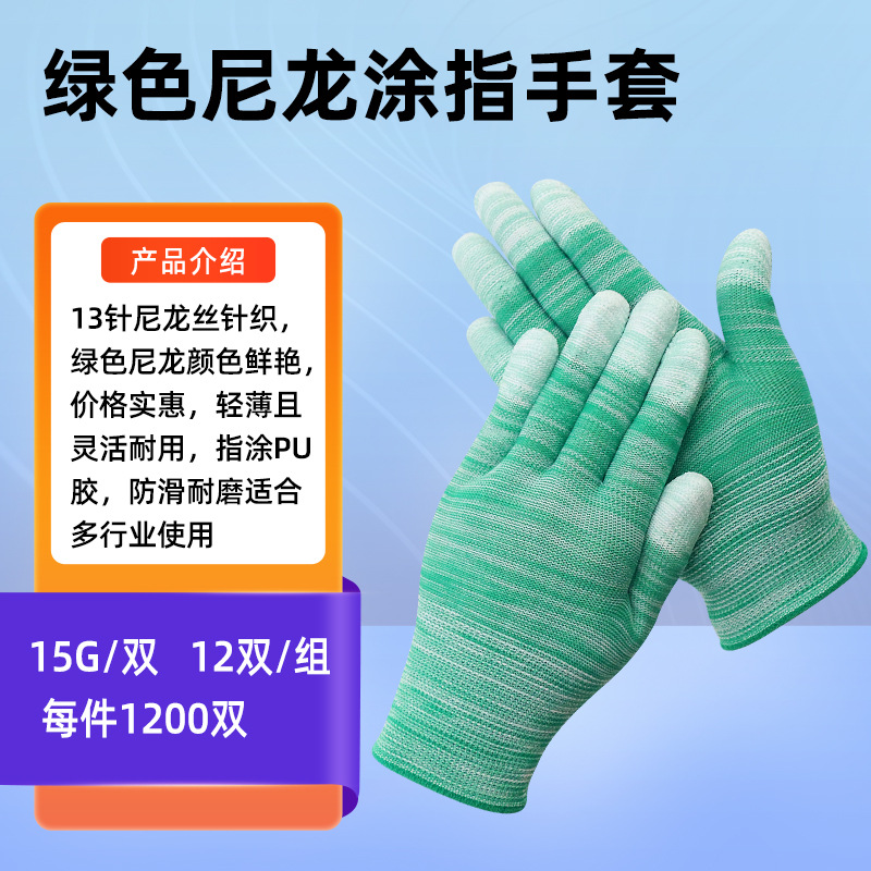 绿尼龙涂指手套---机器边