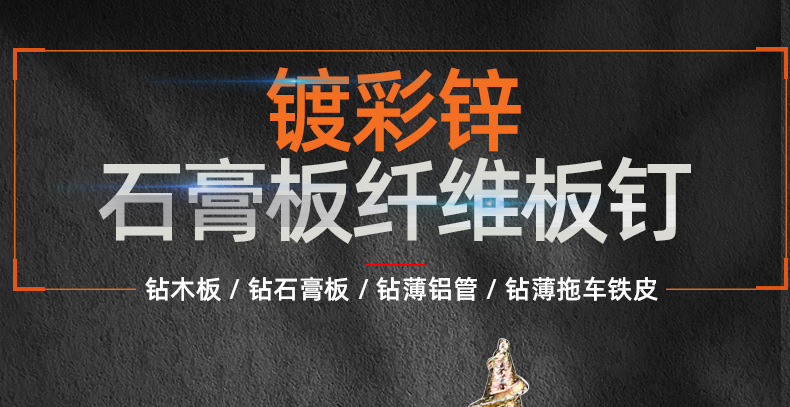 镀彩锌纤维板钉木螺丝_01_01.jpg