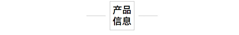 产品信息