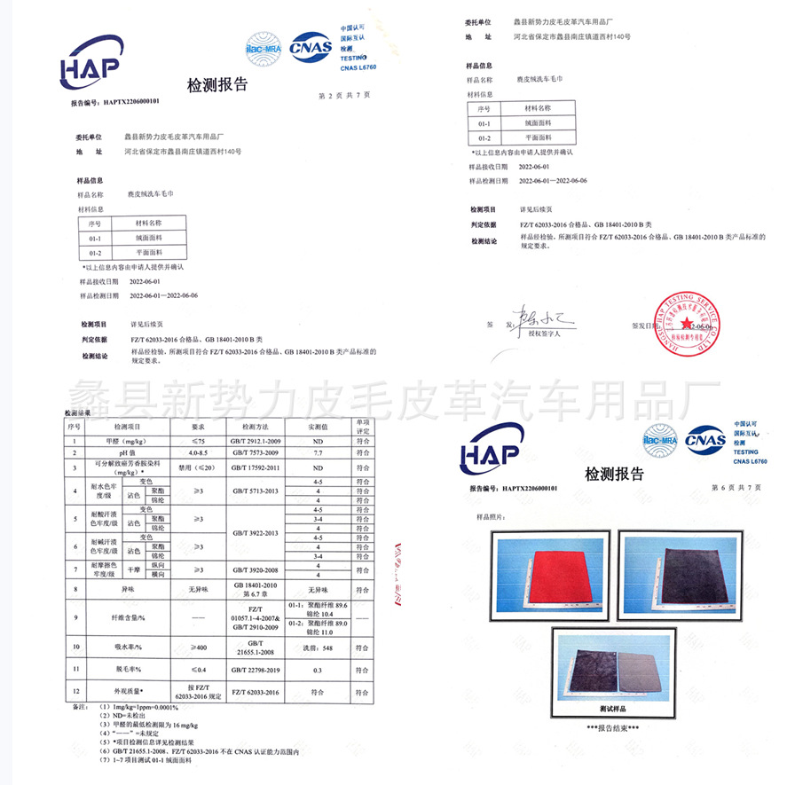 麂皮绒毛巾质检报告