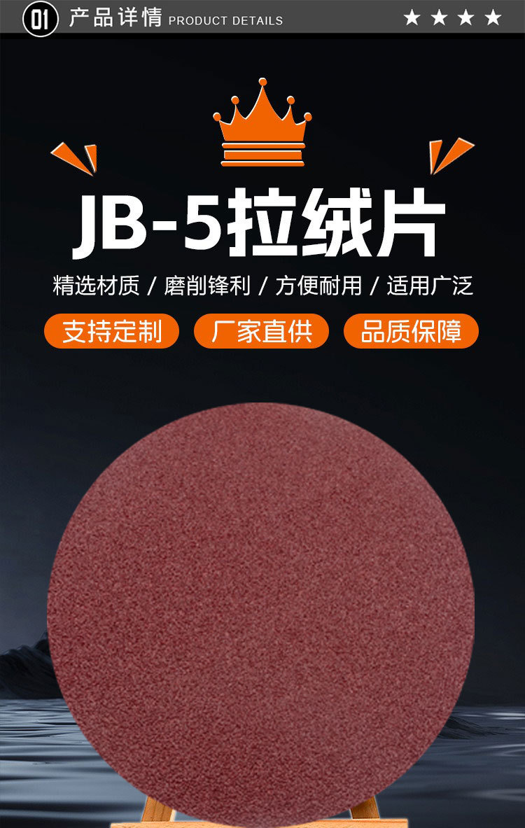 JB-5拉绒片