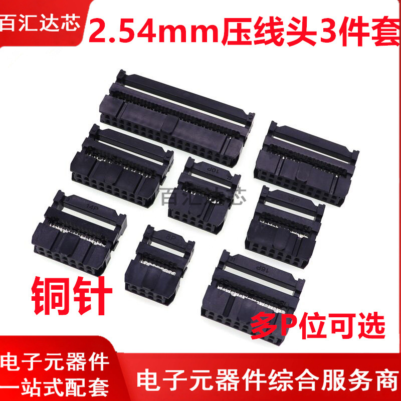 2.54压线头
