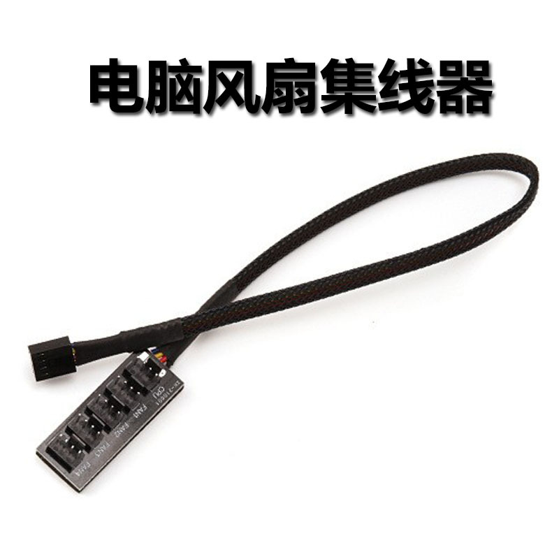 风扇集线器2