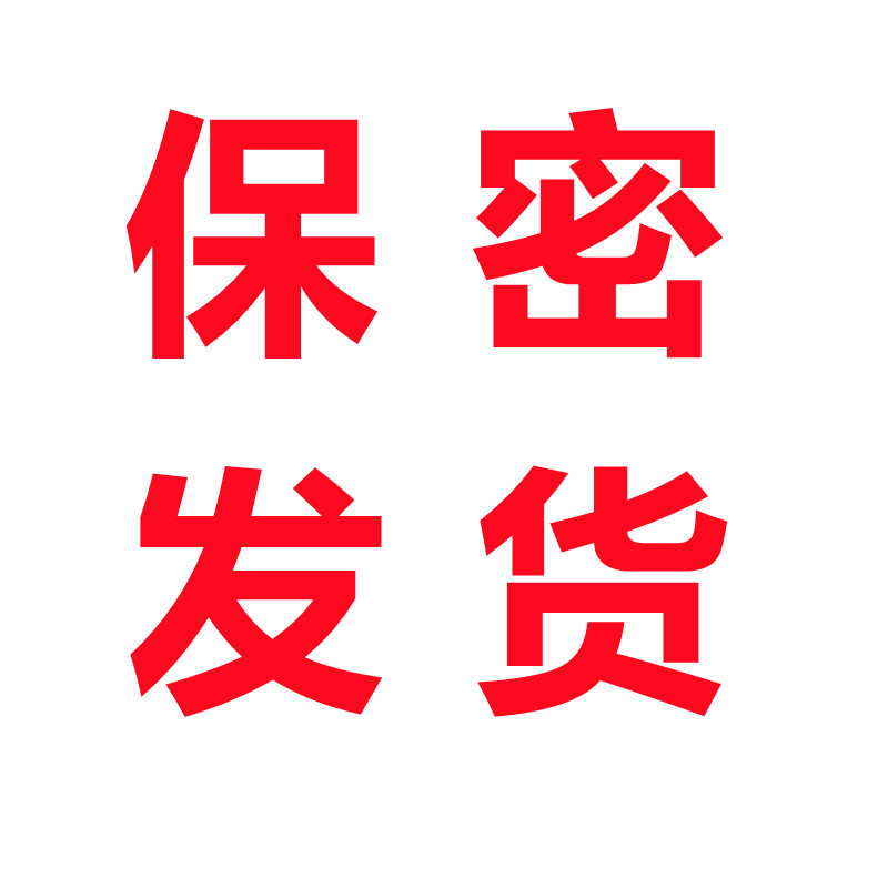 保密发货