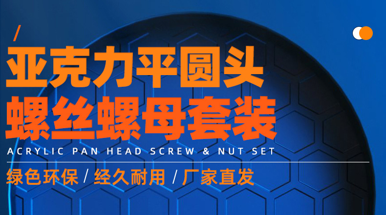 亚克力十字平圆头螺丝螺母套装_01_01.jpg