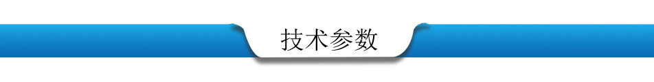 技术参数