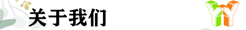 关于我们.jpg