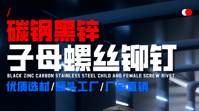 碳钢镀黑锌子母螺丝铆钉_01_01.jpg