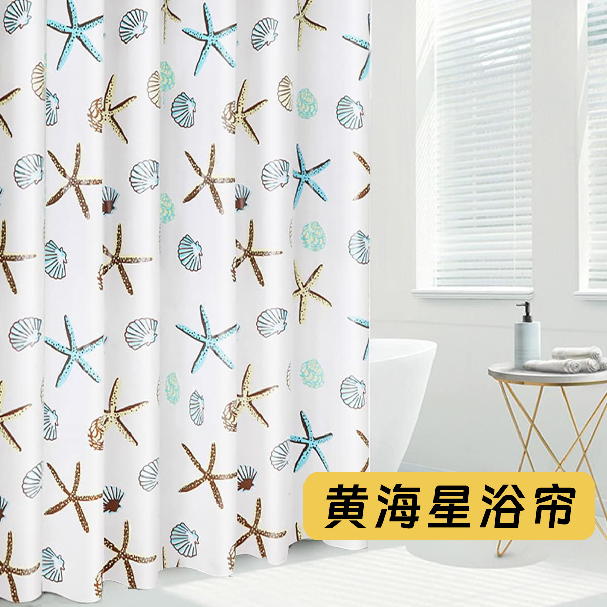 蓝海星印花浴帘防水防霉