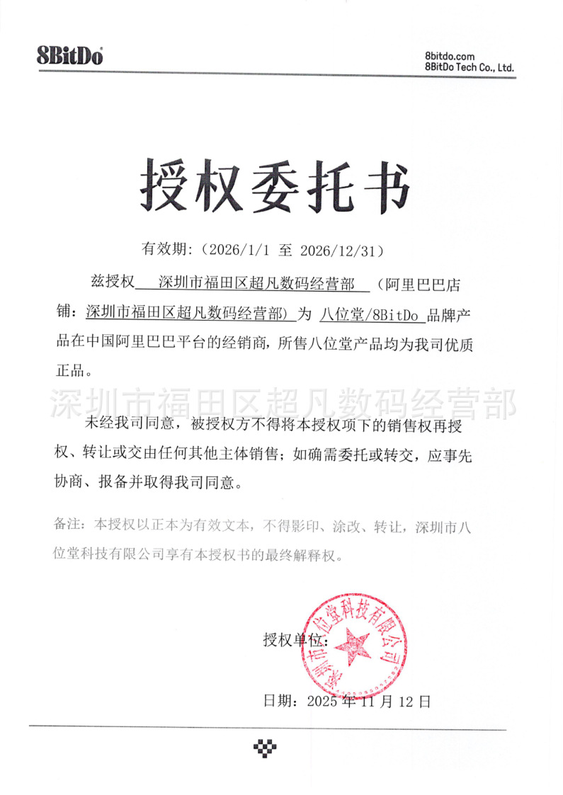 授权委托书-阿里巴巴-深圳市福田区超凡数码经营部-seale