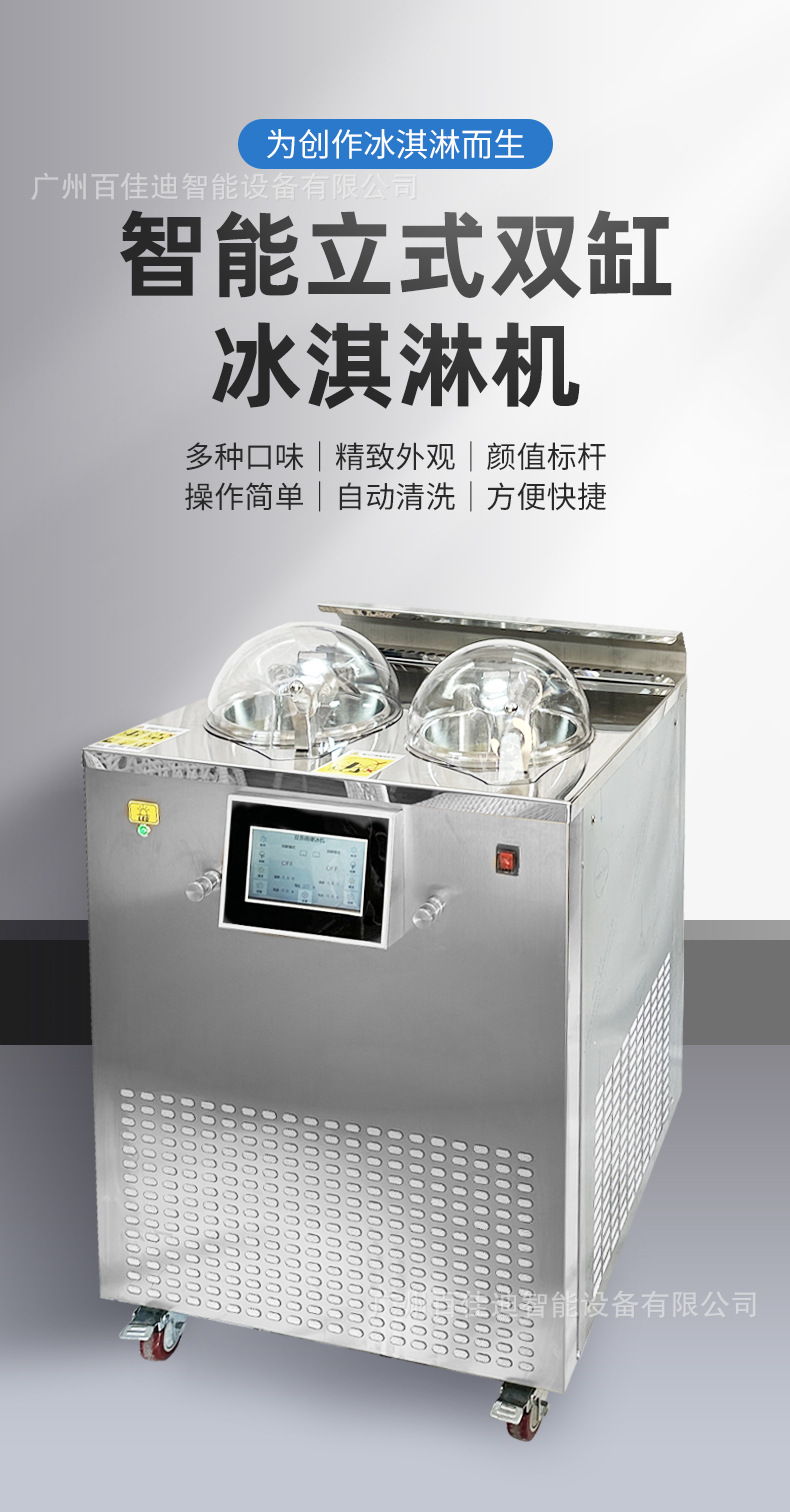 双缸智能冰淇淋机详情页