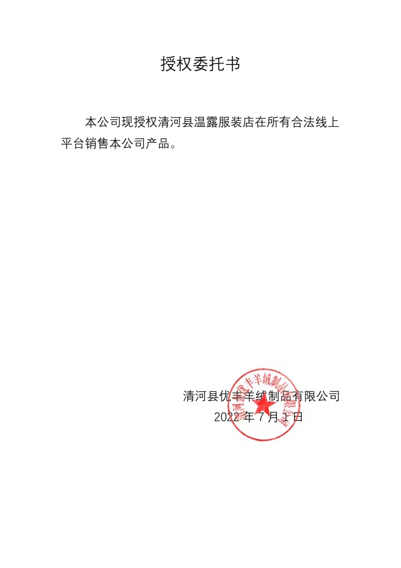 温露授权书