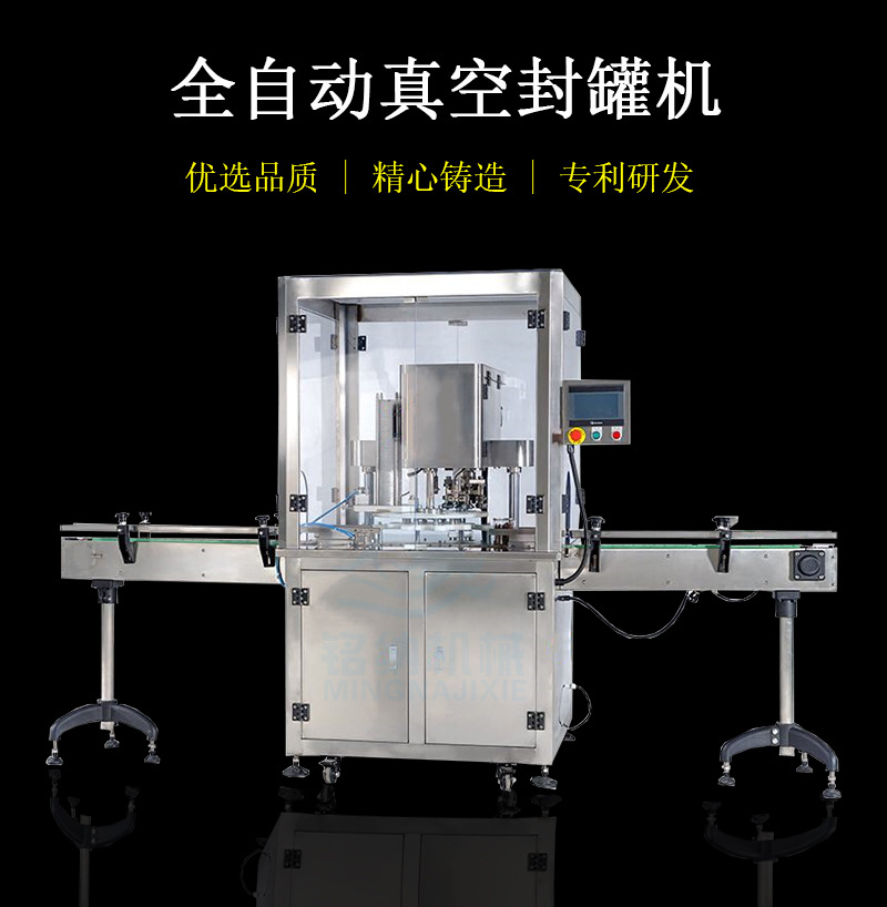真空封罐机