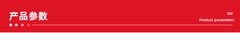 产品参数条