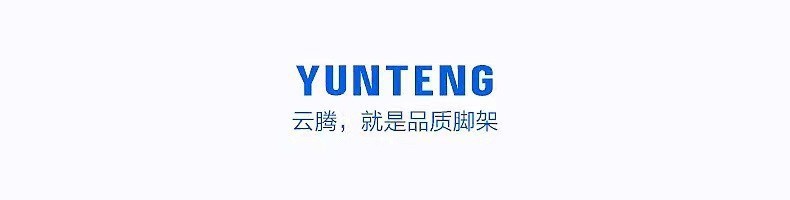 云腾就是品质脚架图片.jpg