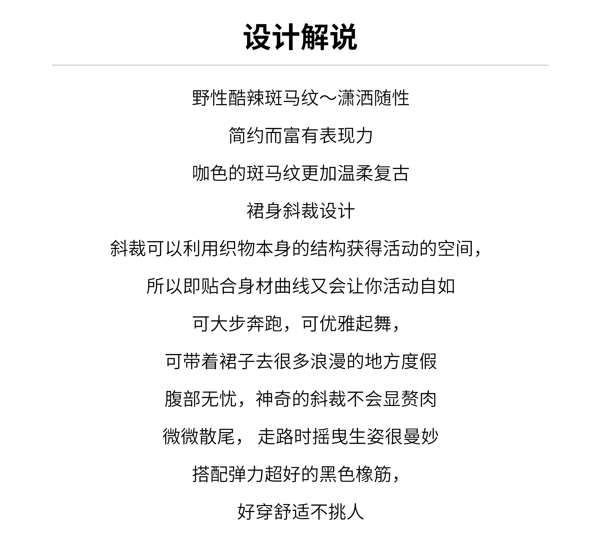 咖色斑马纹斜丝半裙设计解说.jpg