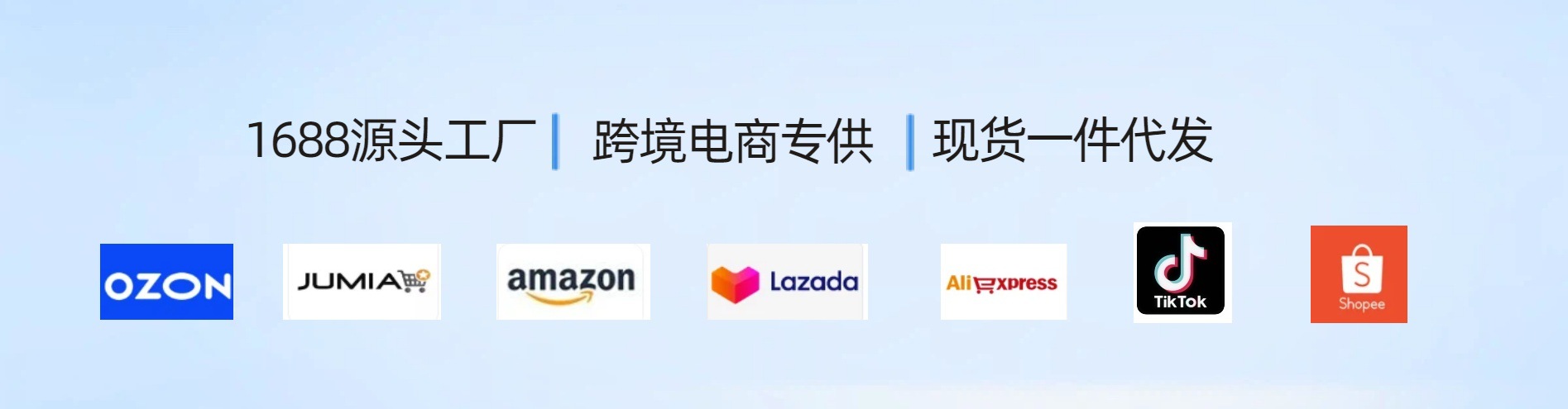 1688跨境专供2025