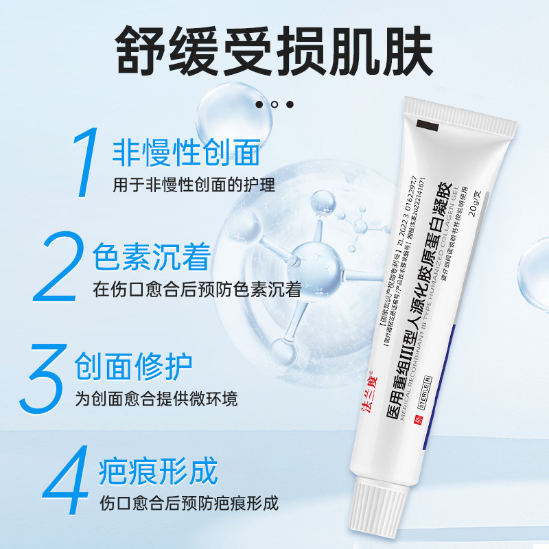 法兰度医用重组三型人源化胶原蛋白凝胶因子凝胶促成表皮细胞生长