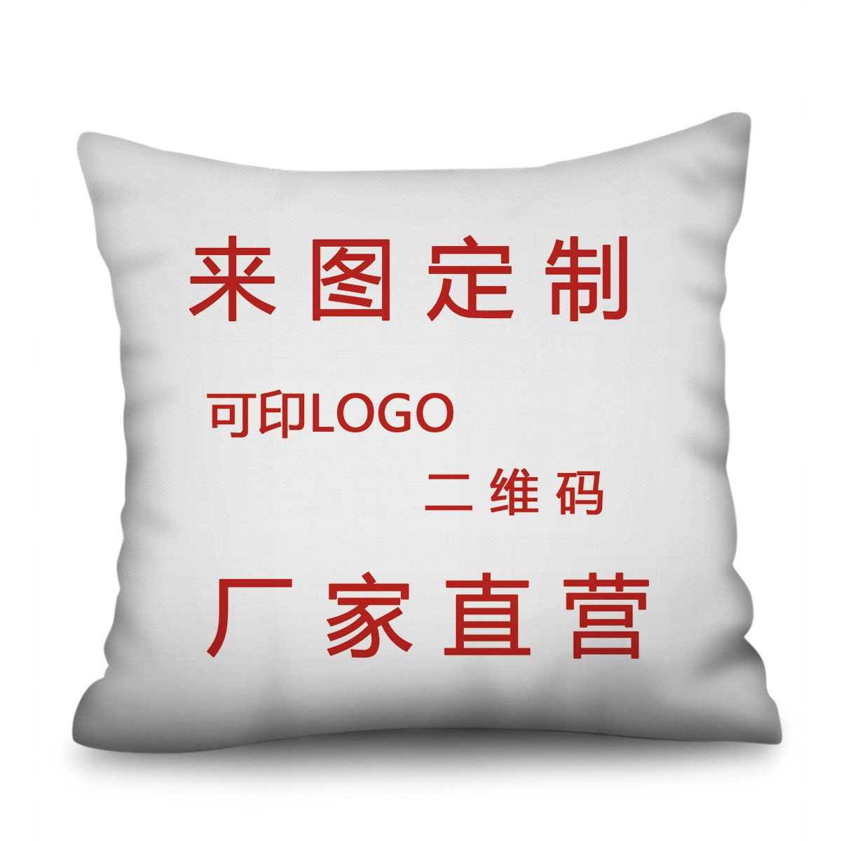 抱枕套 定制