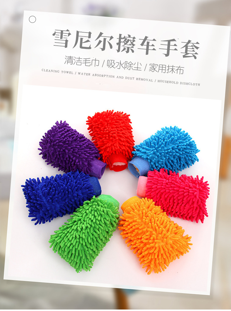 雪尼尔擦车手套_01.jpg