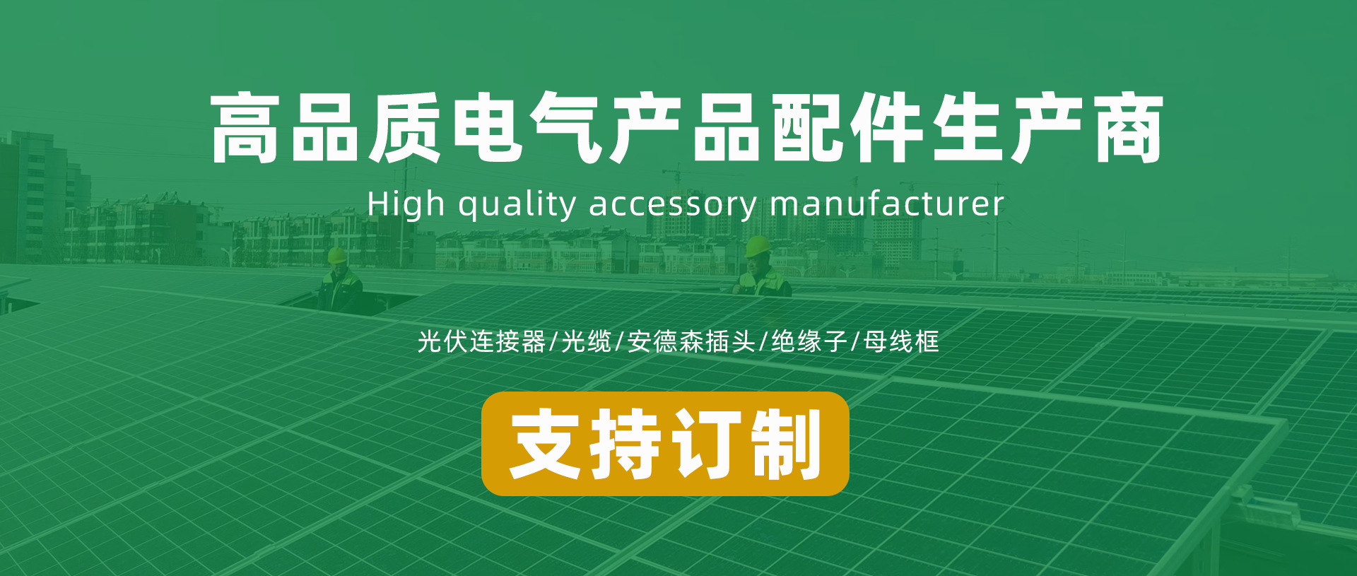 高品质产品生产商