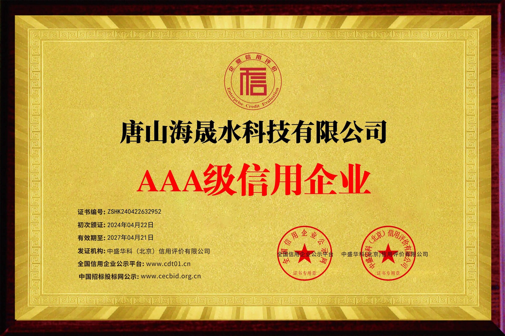 _企业信用等级证书_牌匾3477_5_proc