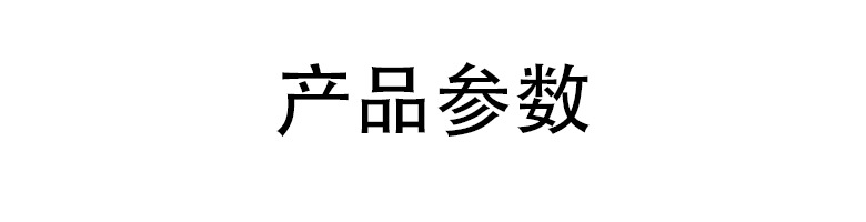产品参数