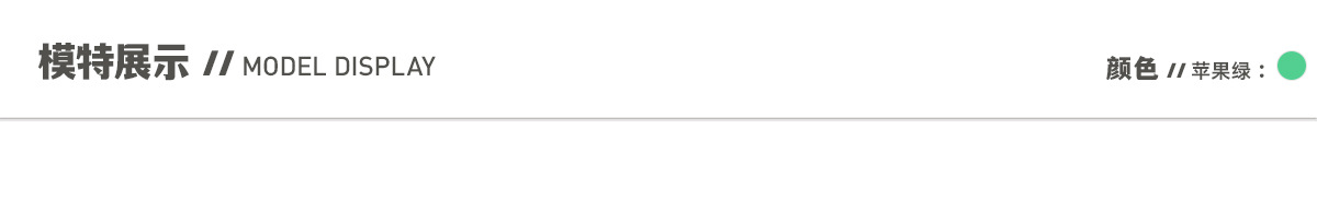 5模特展示-苹果绿.jpg