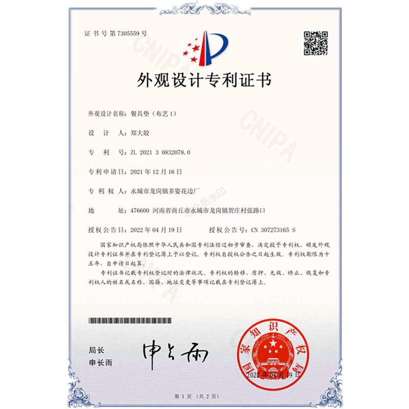 餐具垫(布艺1)_外观设计专利证书