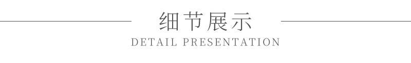 细节展示