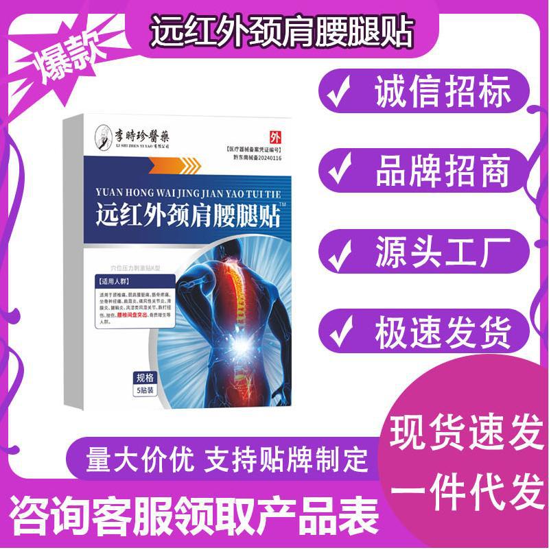 李时珍医药远红外颈肩腰腿贴