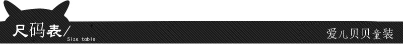 爱儿-尺码表