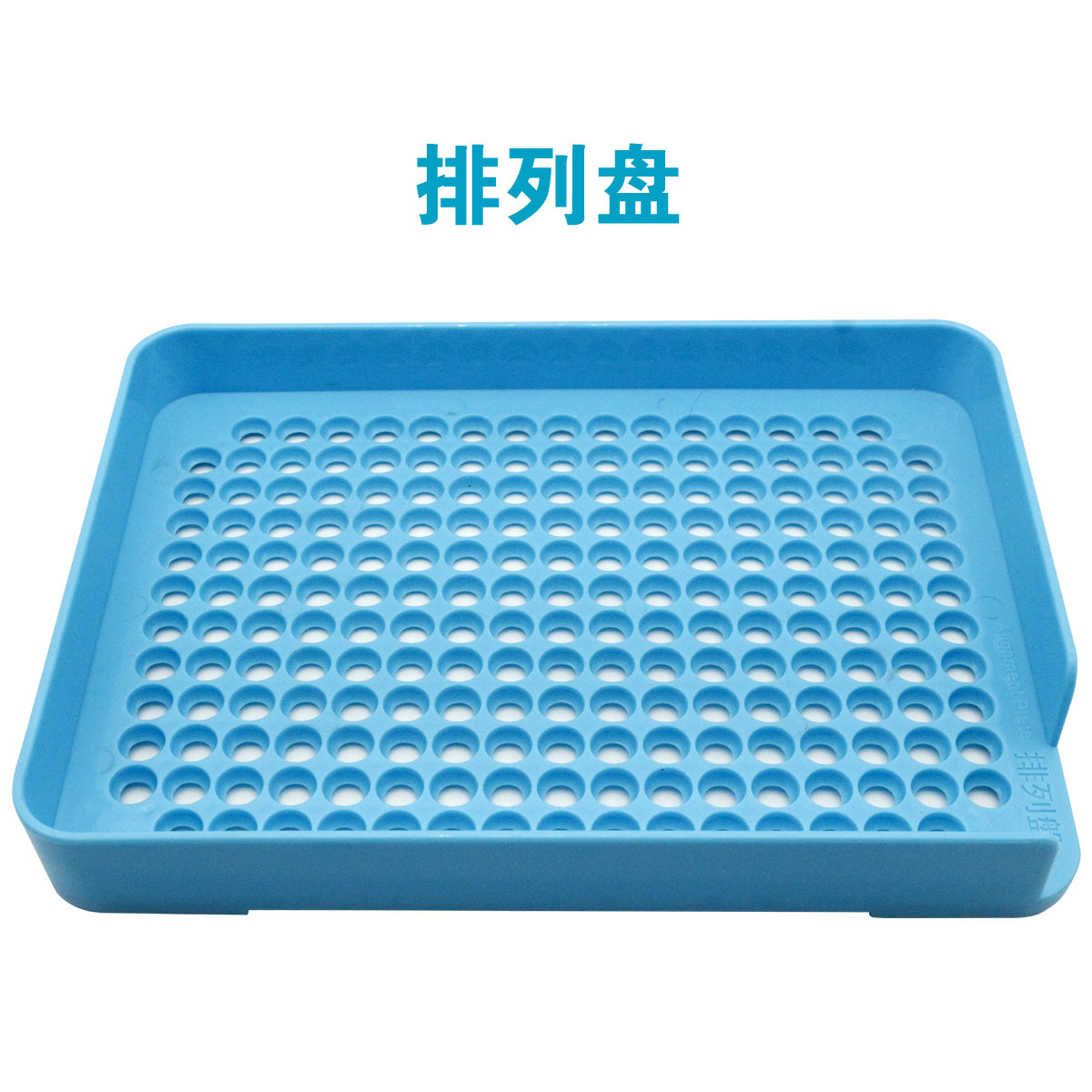 排列盘.jpg