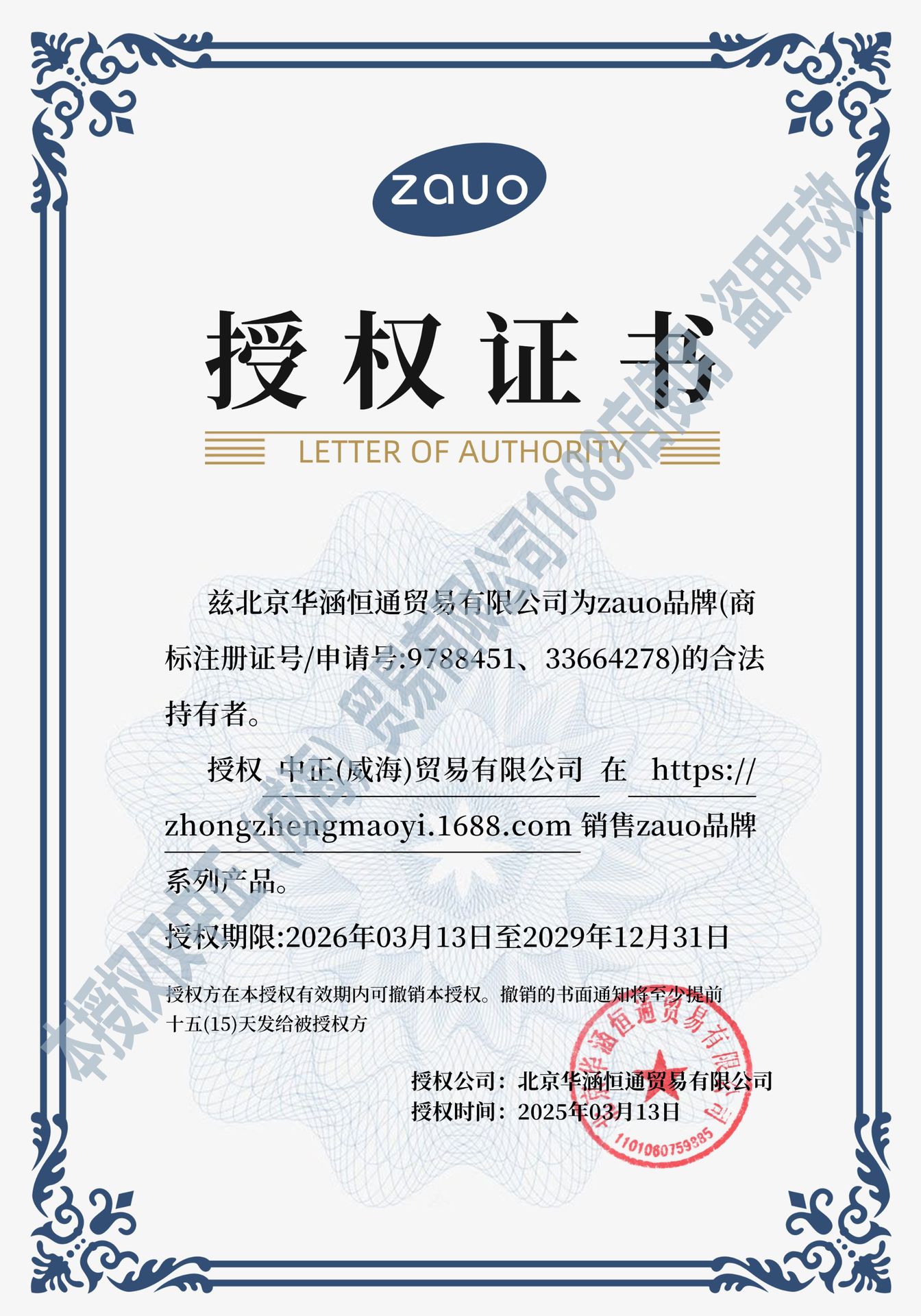 2026zauo授权书水印版