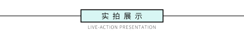 实拍展示